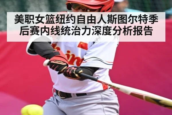 美职女篮纽约自由人斯图尔特季后赛内线统治力深度分析报告