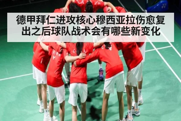 德甲拜仁进攻核心穆西亚拉伤愈复出之后球队战术会有哪些新变化