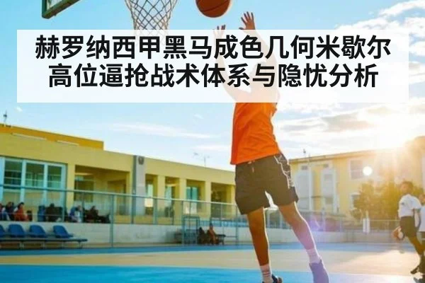 赫罗纳西甲黑马成色几何米歇尔高位逼抢战术体系与隐忧分析