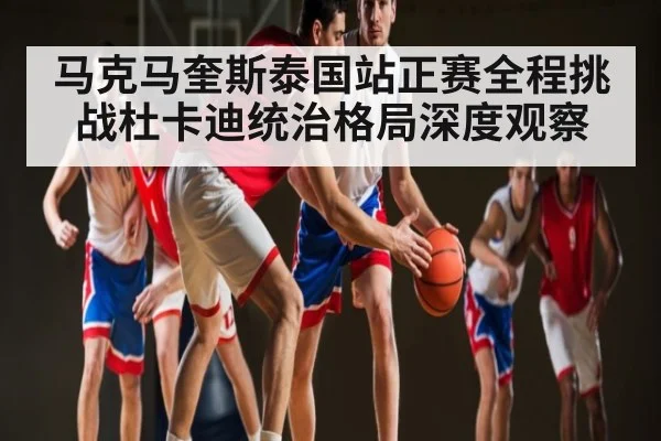 马克马奎斯泰国站正赛全程挑战杜卡迪统治格局深度观察