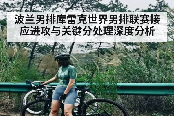 波兰男排库雷克世界男排联赛接应进攻与关键分处理深度分析